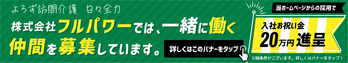 株式会社フルパワー（日々全力）では、一緒に働く仲間を募集しています。