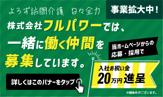 株式会社フルパワー（日々全力）では、一緒に働く仲間を募集しています。