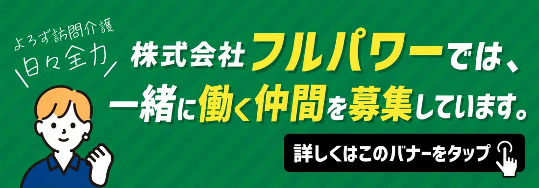 株式会社フルパワー（日々全力）では、一緒に働く仲間を募集しています。
