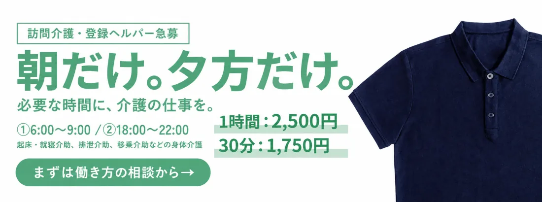 訪問介護・登録ヘルパー募集。朝・夕方の短時間勤務